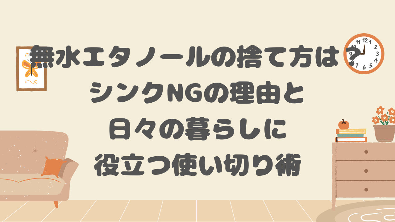 無水エタノールの捨て方