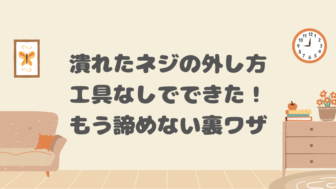 潰れたネジの外し方