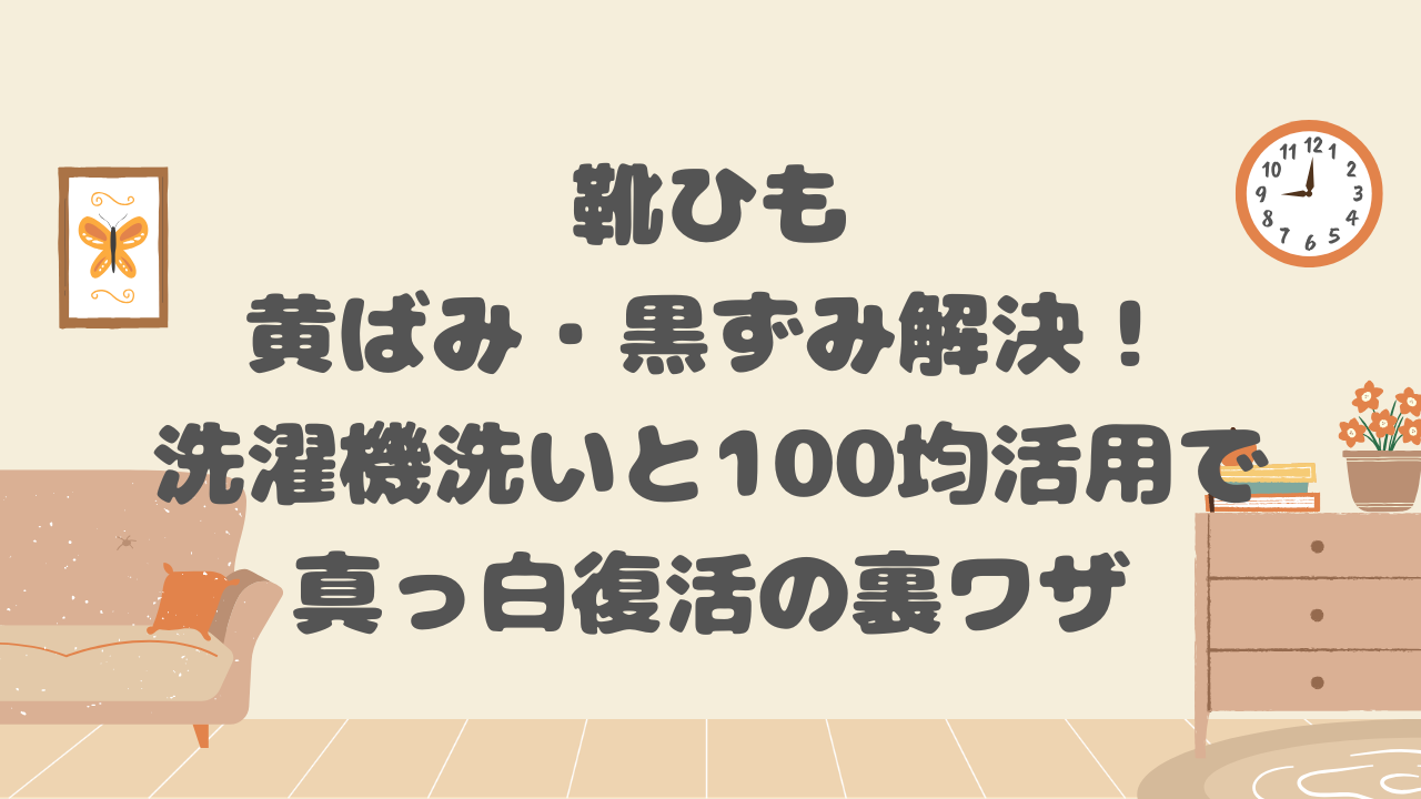 靴ひもの黄ばみ・黒ずみ