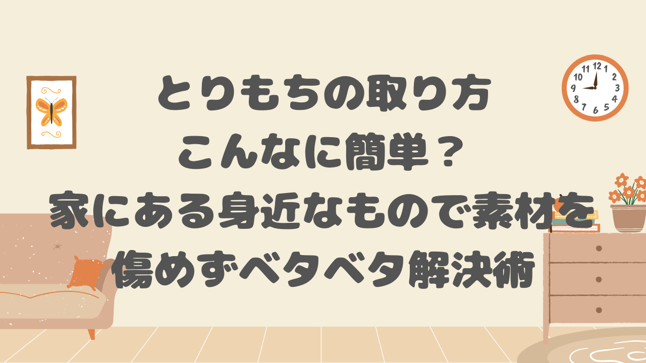 とりもちの取り方