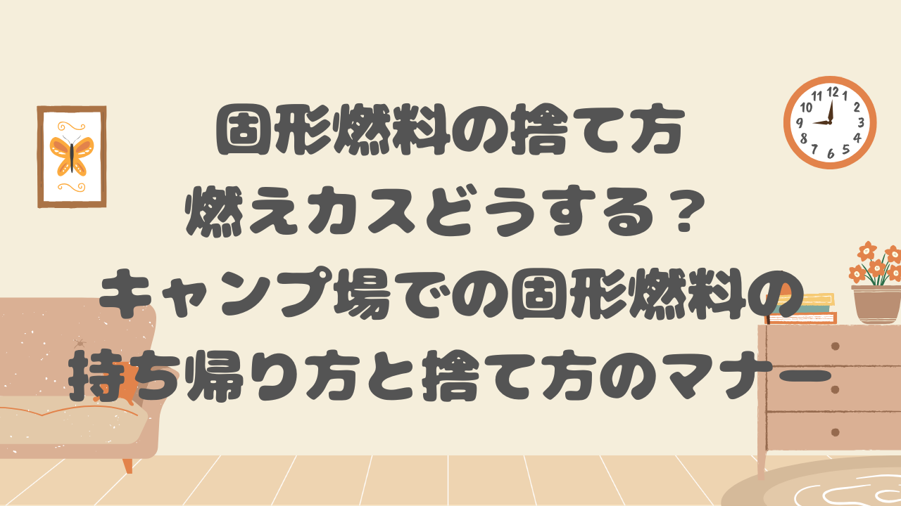 固形燃料の捨て方
