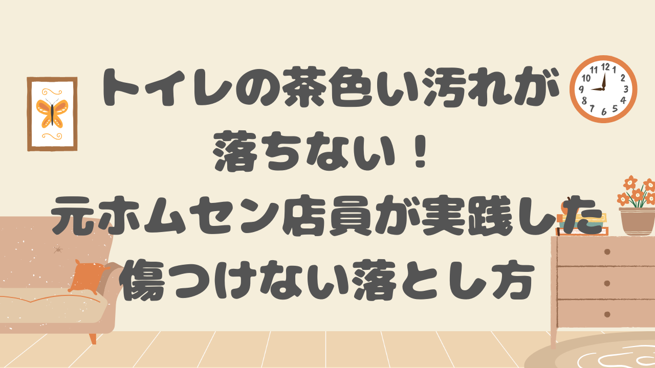 トイレの茶色い汚れ