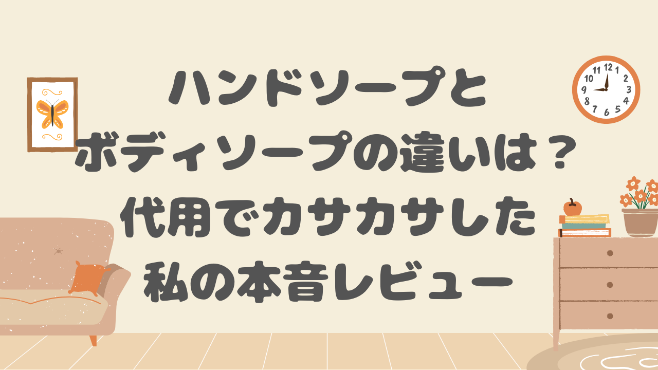 ハンドソープとボディソープの違い