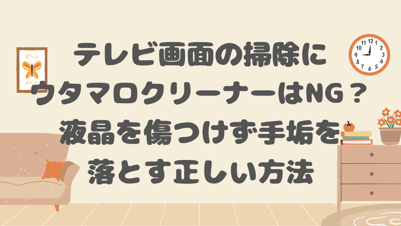 テレビ画面の掃除にウタマロクリーナーはNG？