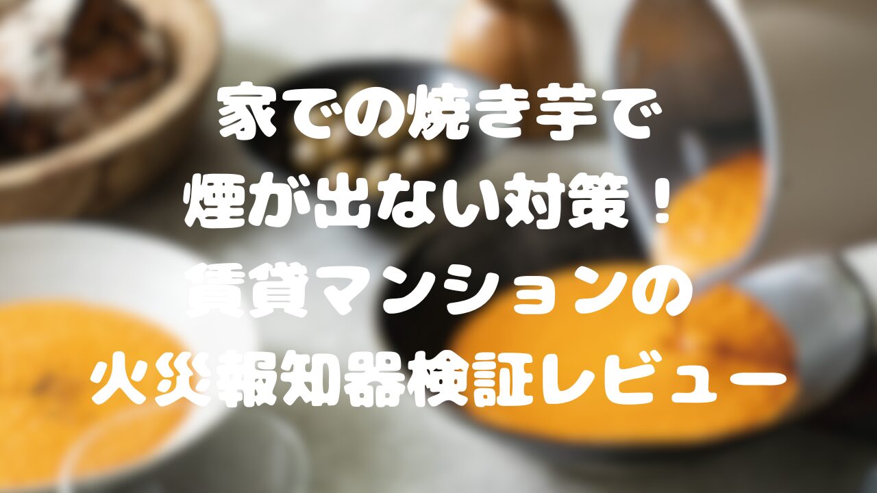 家での焼き芋で煙が出ない対策！