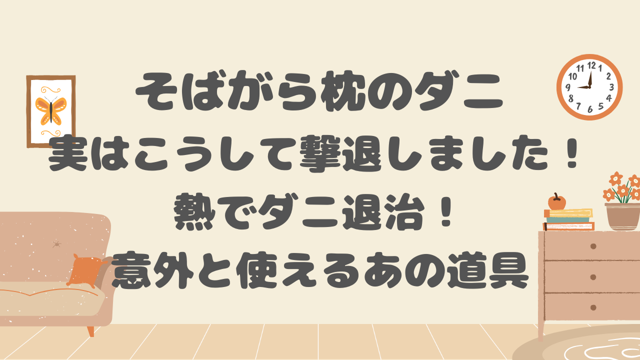 そばがら枕のダニ