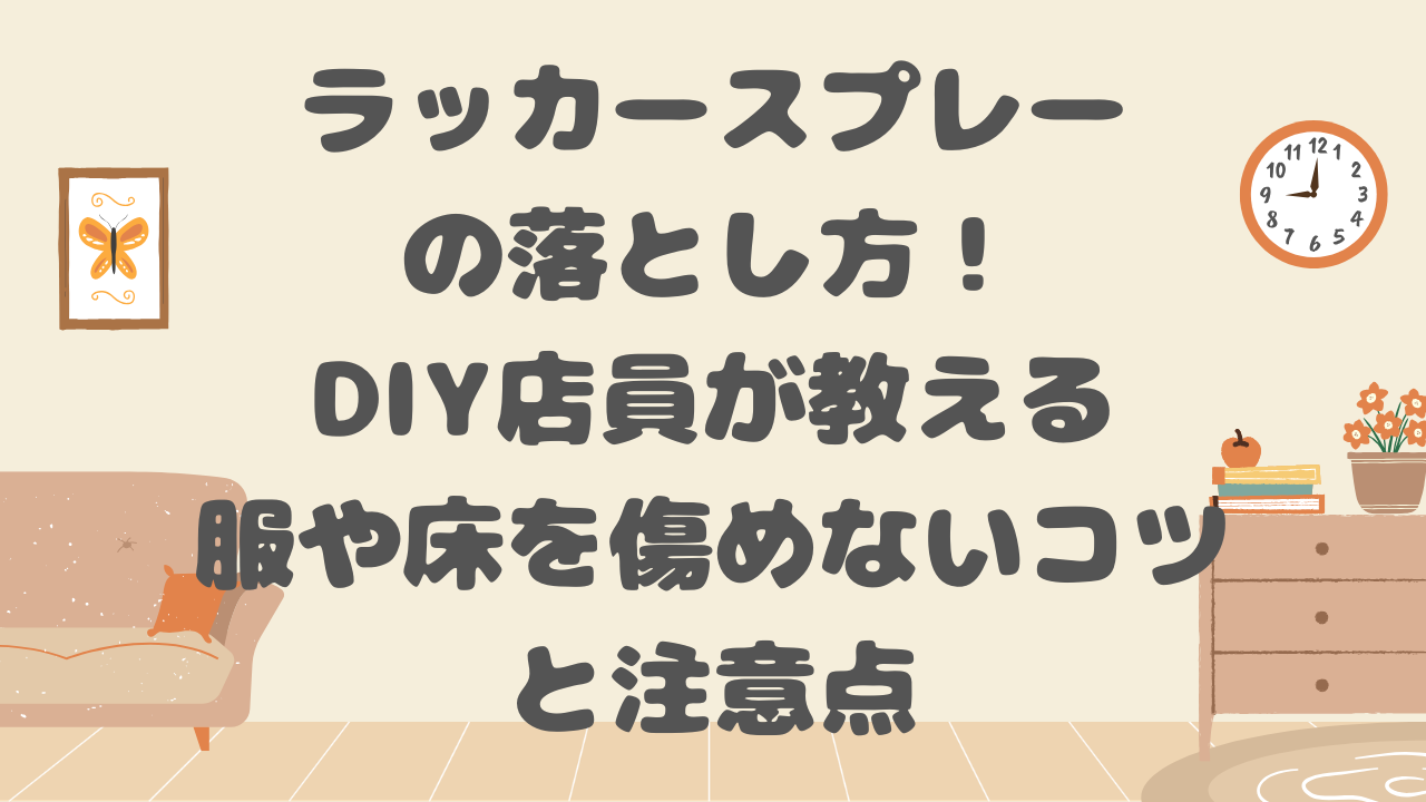 ラッカースプレーの落とし方
