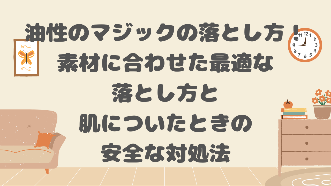 油性のマジックの落とし方