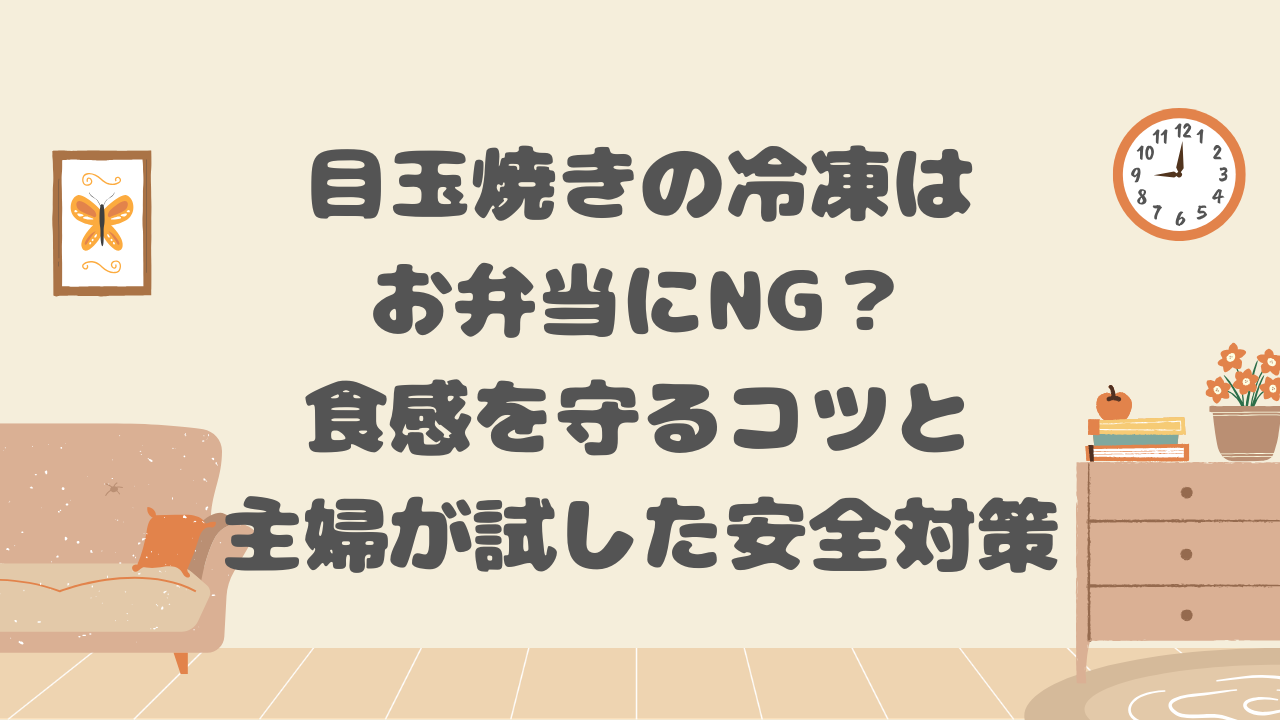 目玉焼きの冷凍はお弁当にNG？