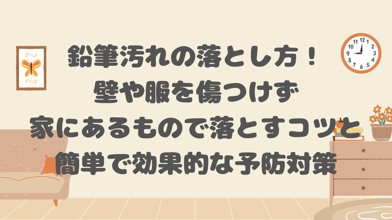 鉛筆汚れの落とし方