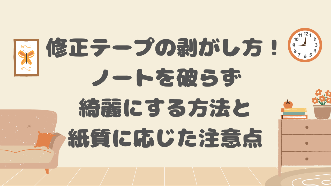 修正テープの剥がし方