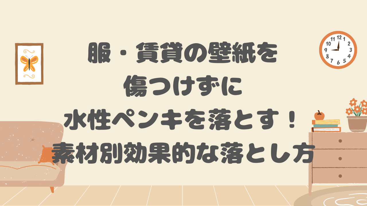 水性ペンキ　落とし方