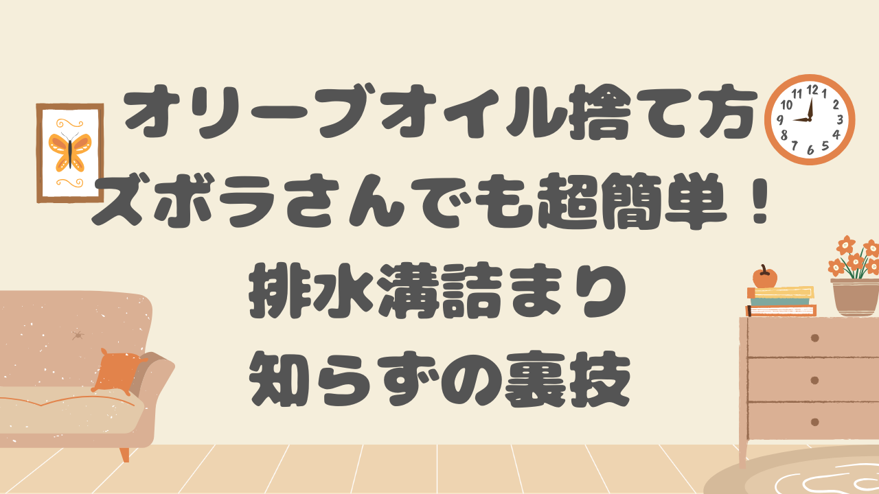 オリーブオイル捨て方