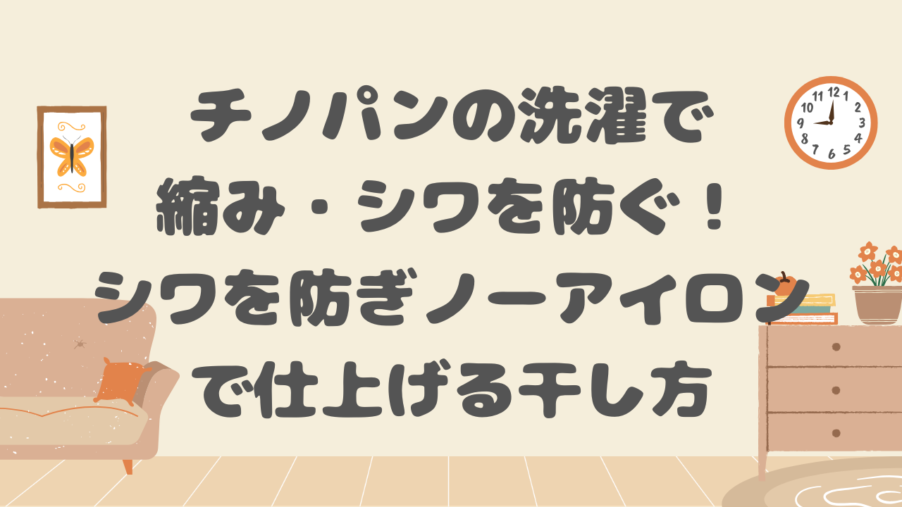 チノパンの洗濯で縮み・シワを防ぐ