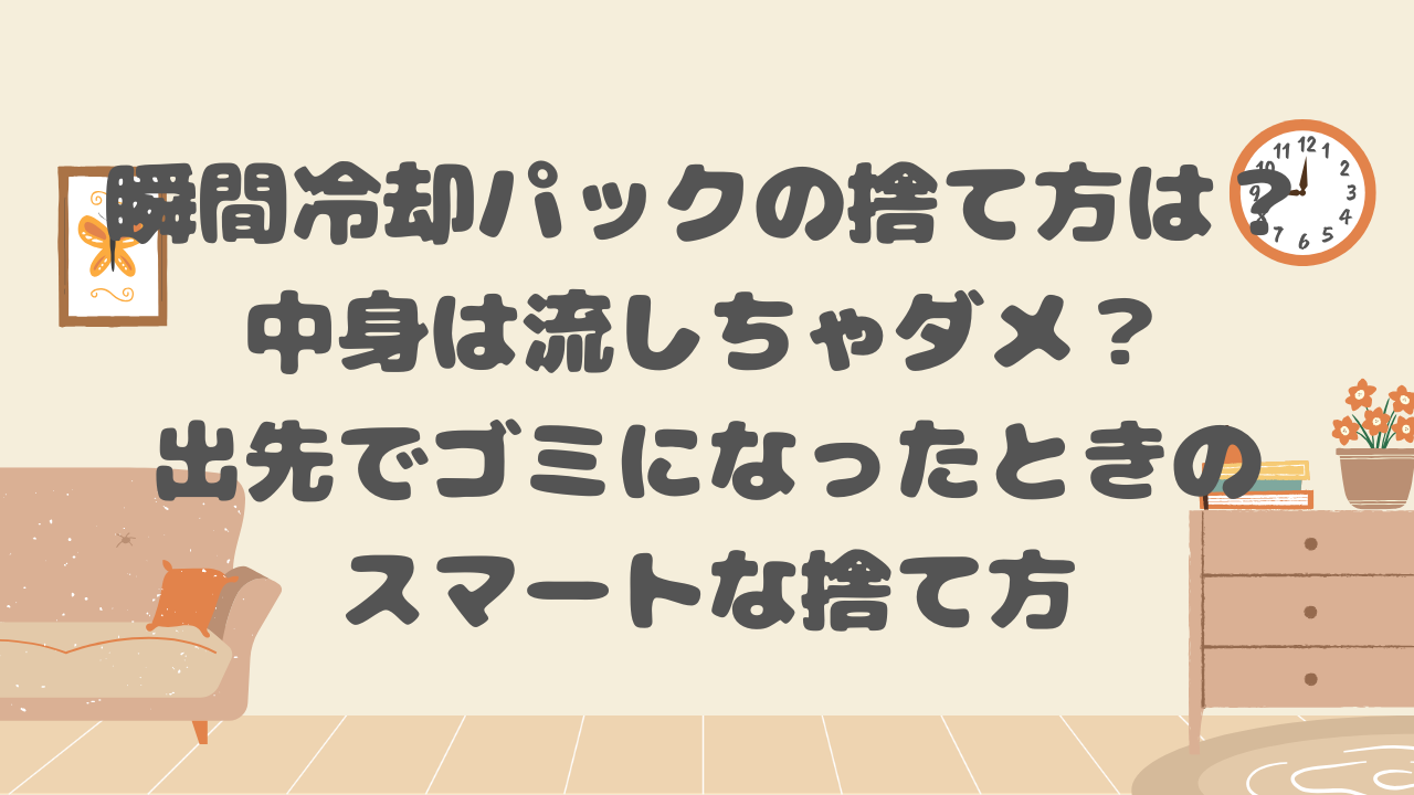 瞬間冷却パックの捨て方