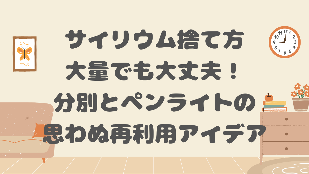 サイリウム捨て方