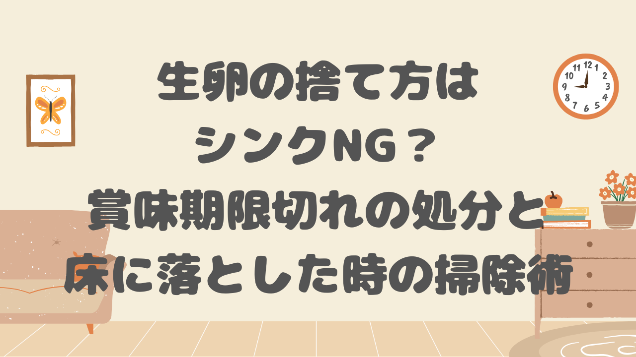 生卵の捨て方