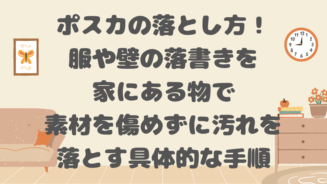 ポスカの落とし方