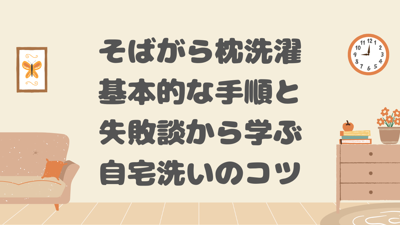 そばがら枕洗濯