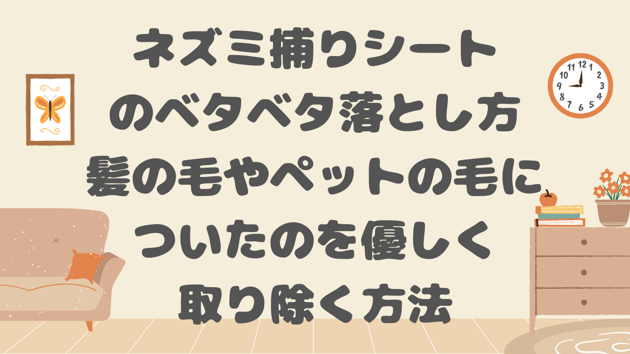 ネズミ捕りシートのベタベタ落とし方