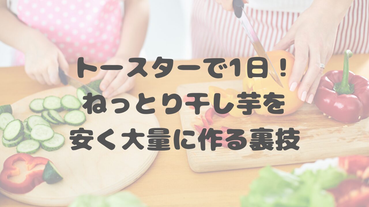 トースターで1日！ねっとり干し芋を安く大量に作る裏技