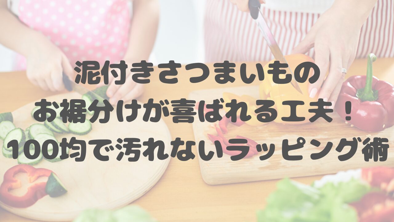 泥付きさつまいものお裾分けが喜ばれる工夫！100均で汚れないラッピング術
