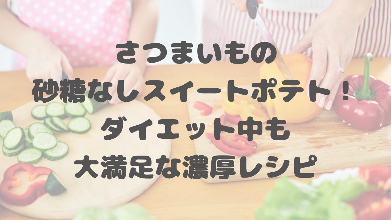 さつまいもの砂糖なしスイートポテト！ダイエット中も大満足な濃厚レシピ