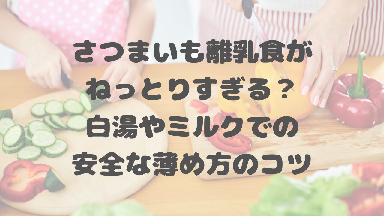 さつまいも離乳食がねっとりすぎる？白湯やミルクでの安全な薄め方のコツ