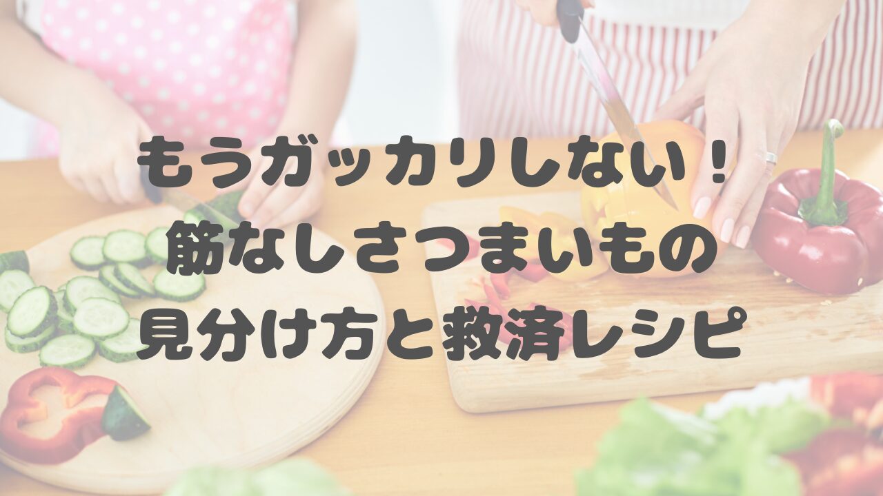 もうガッカリしない！筋なしさつまいもの見分け方と救済レシピ