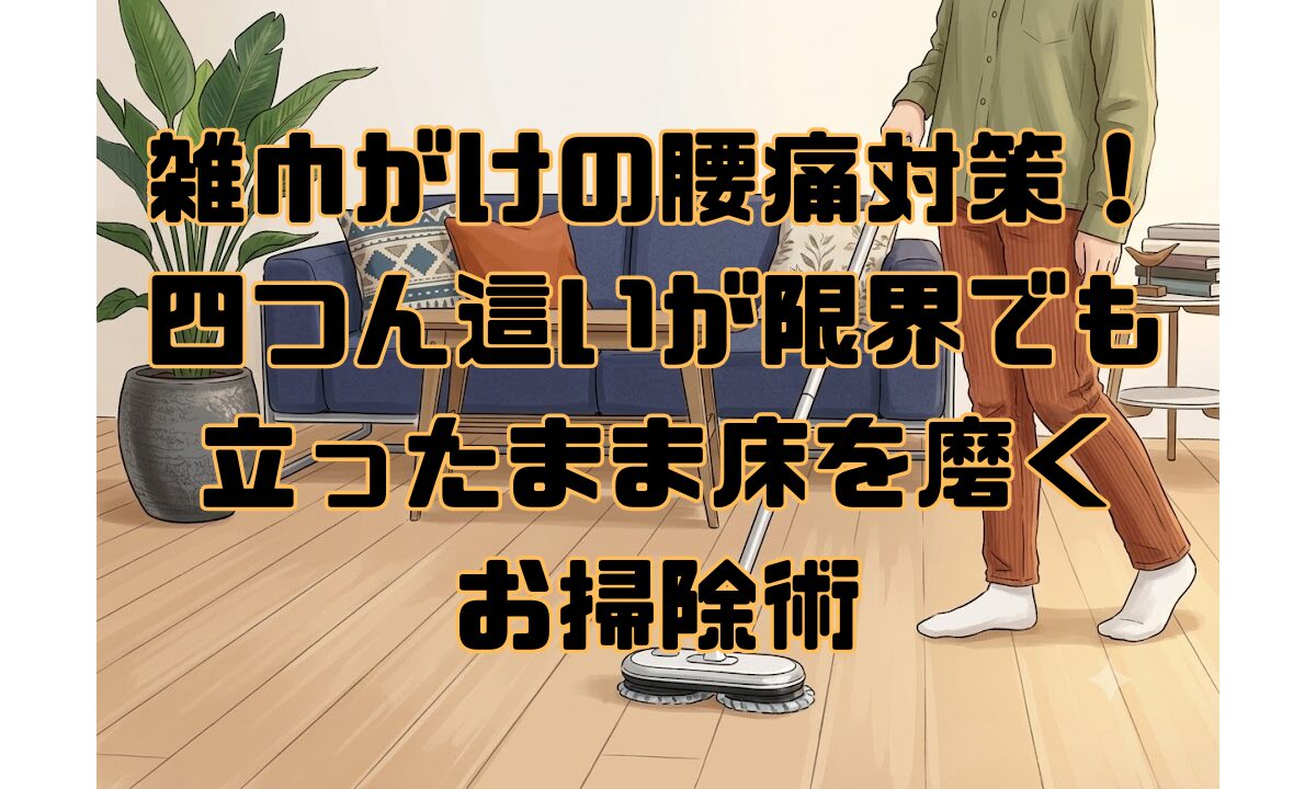 雑巾がけの腰痛対策！