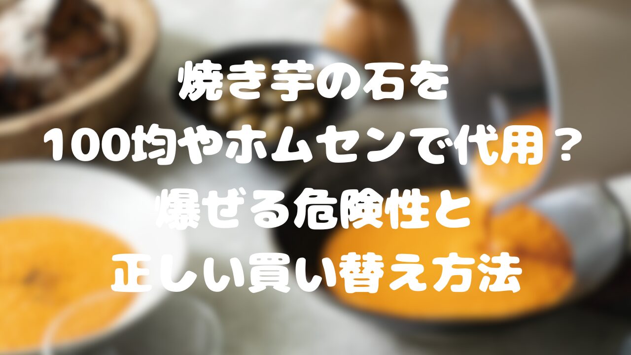 焼き芋の石を100均やホムセンで代用？
