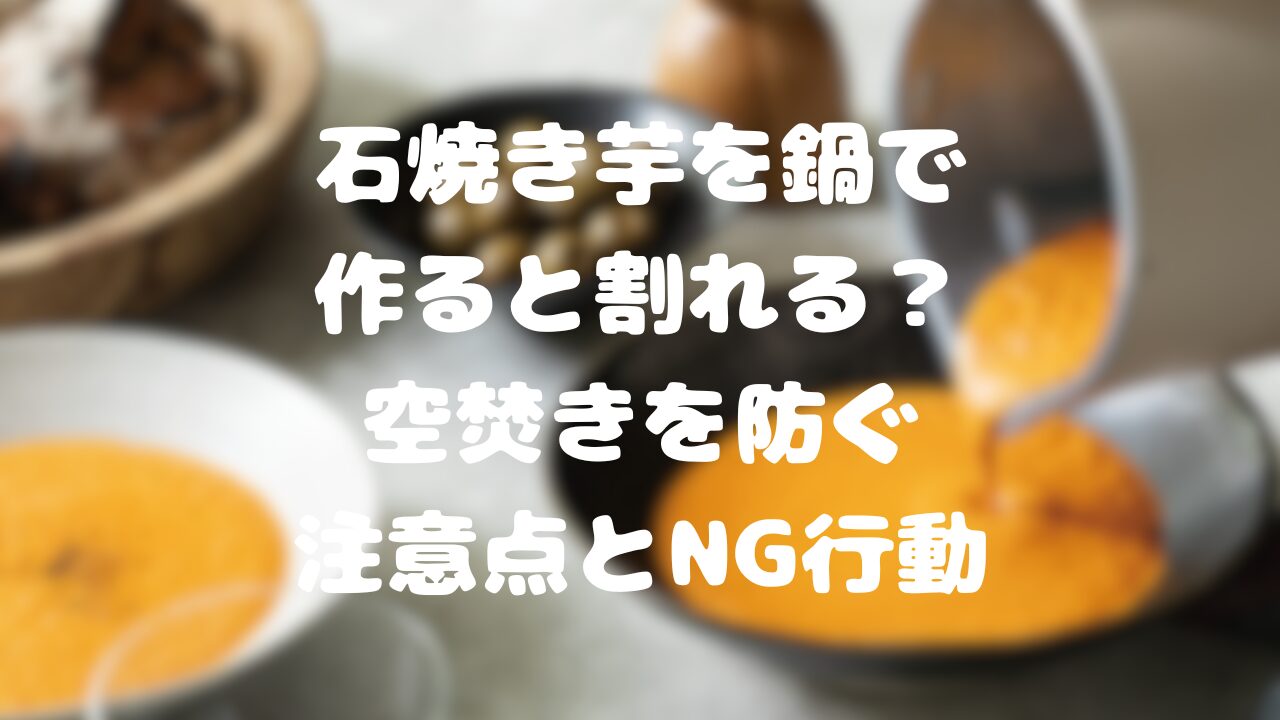 石焼き芋を鍋で作ると割れる？
