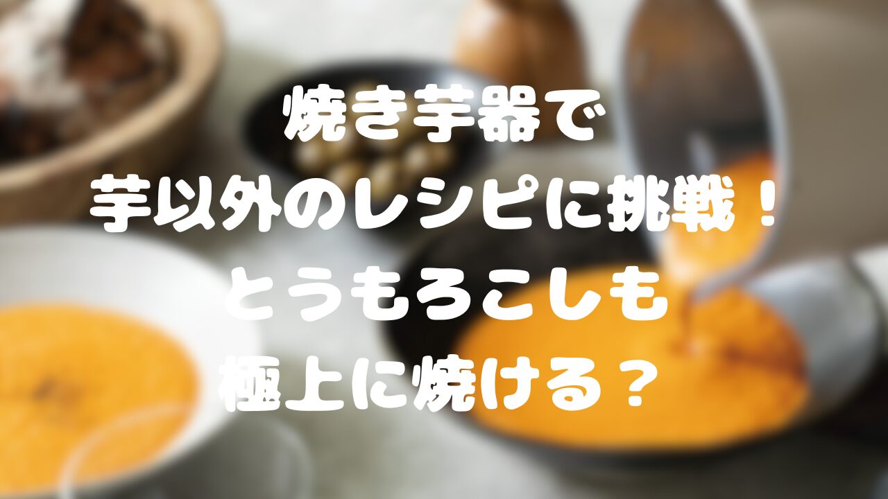 焼き芋器で芋以外のレシピに挑戦！