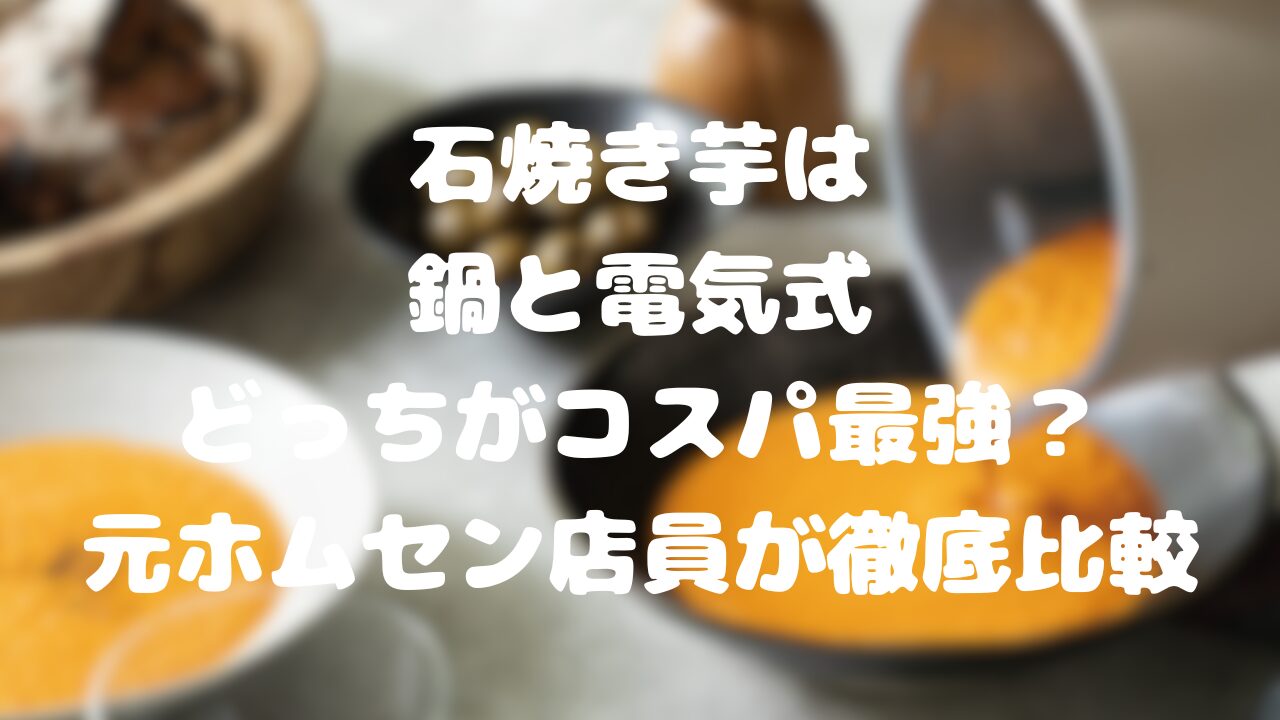 石焼き芋は鍋と電気式どっちがコスパ最強？