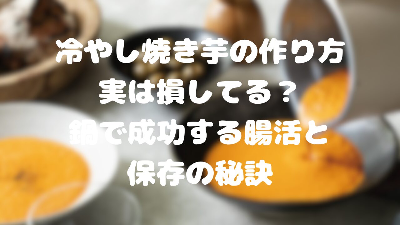 冷やし焼き芋の作り方