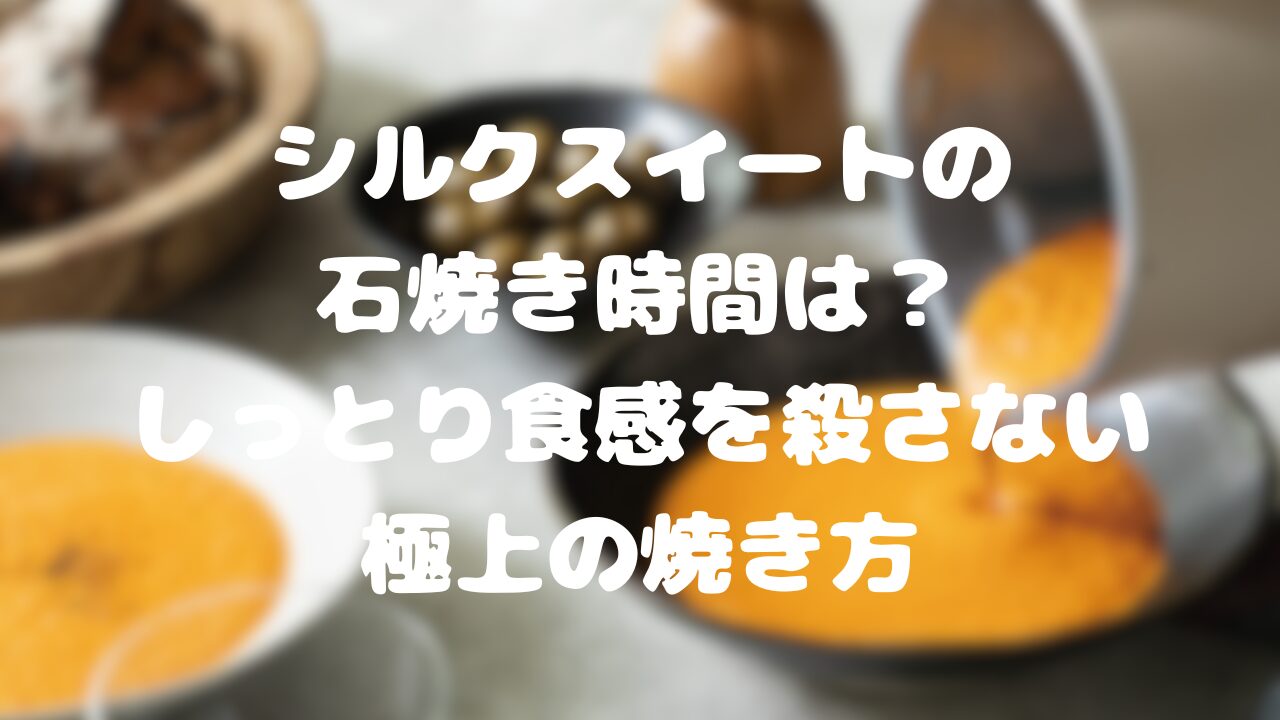シルクスイートの石焼き時間は？
