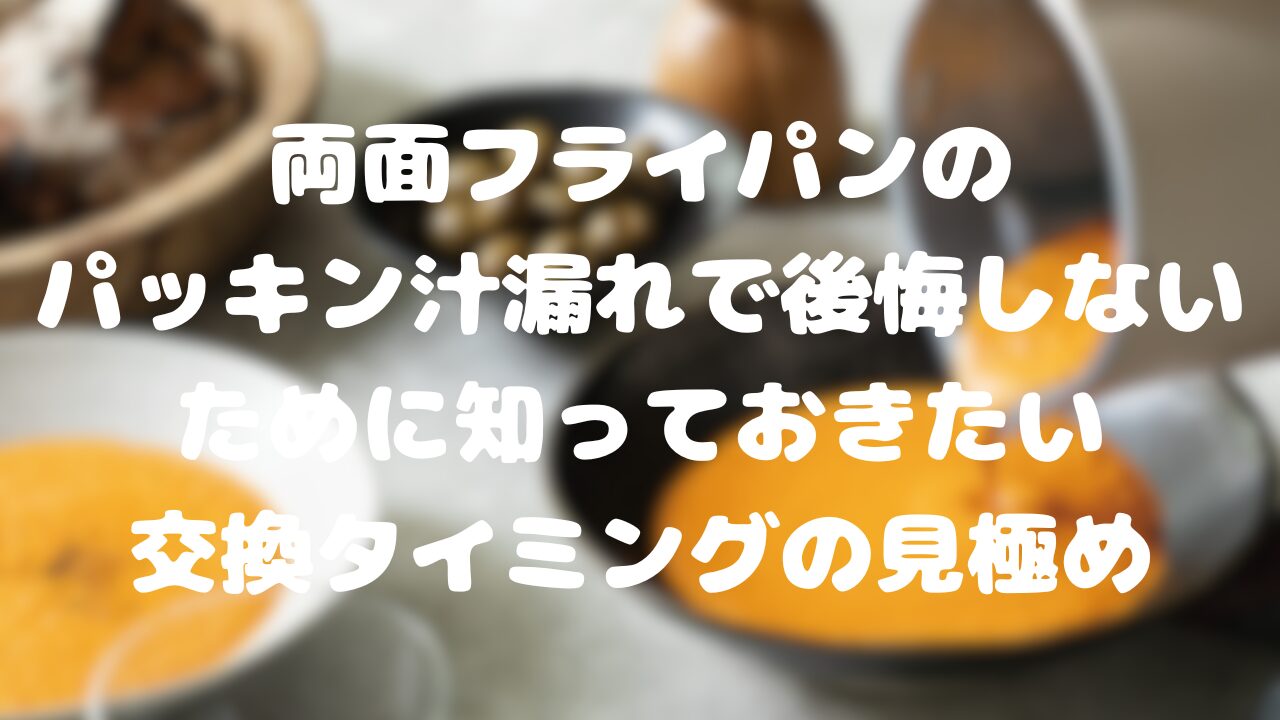 両面フライパンのパッキン汁漏れ
