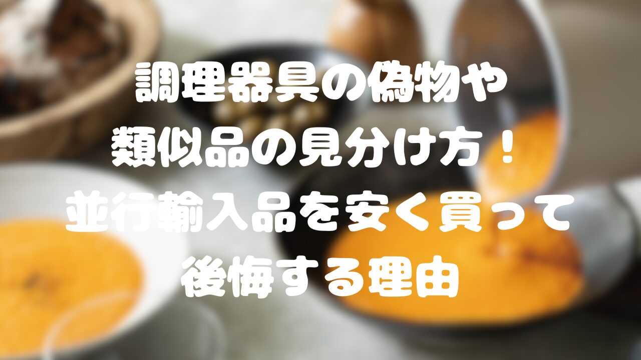 調理器具の偽物や類似品の見分け方！