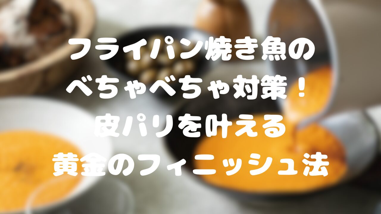 フライパン焼き魚のべちゃべちゃ対策！皮パリを叶える黄金のフィニッシュ法