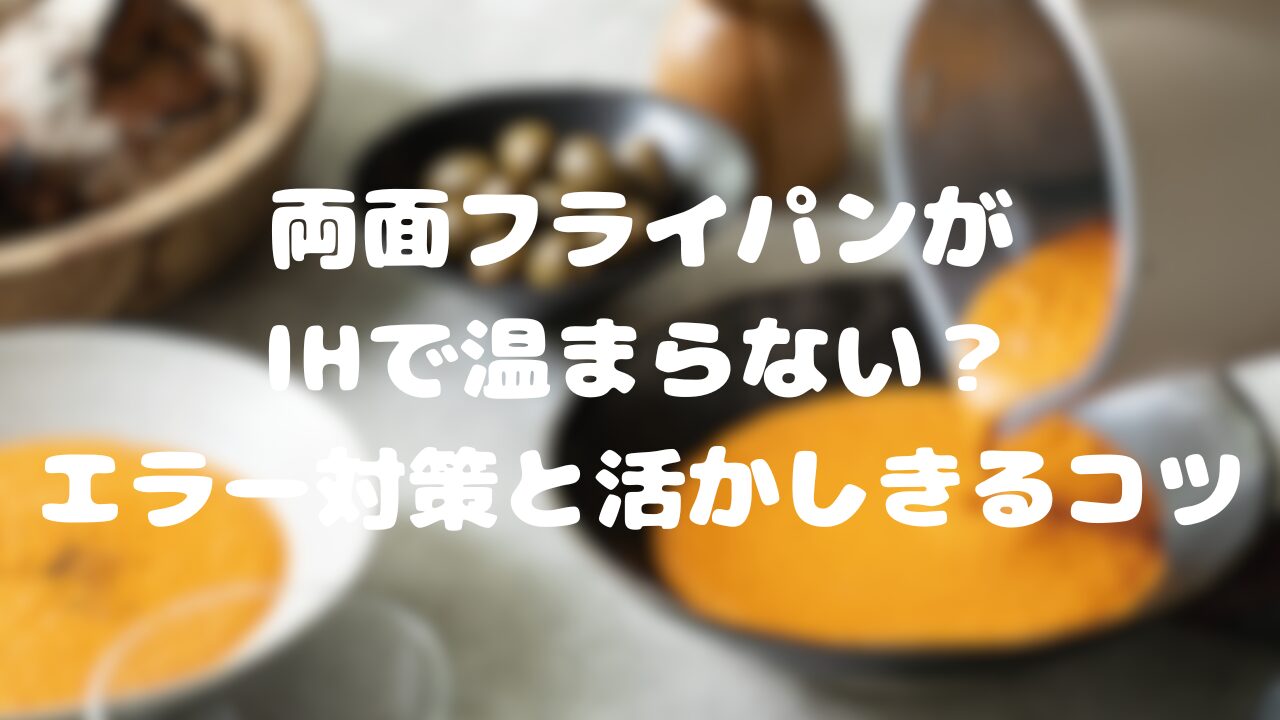 両面フライパンがIHで温まらない？エラー対策と活かしきるコツ