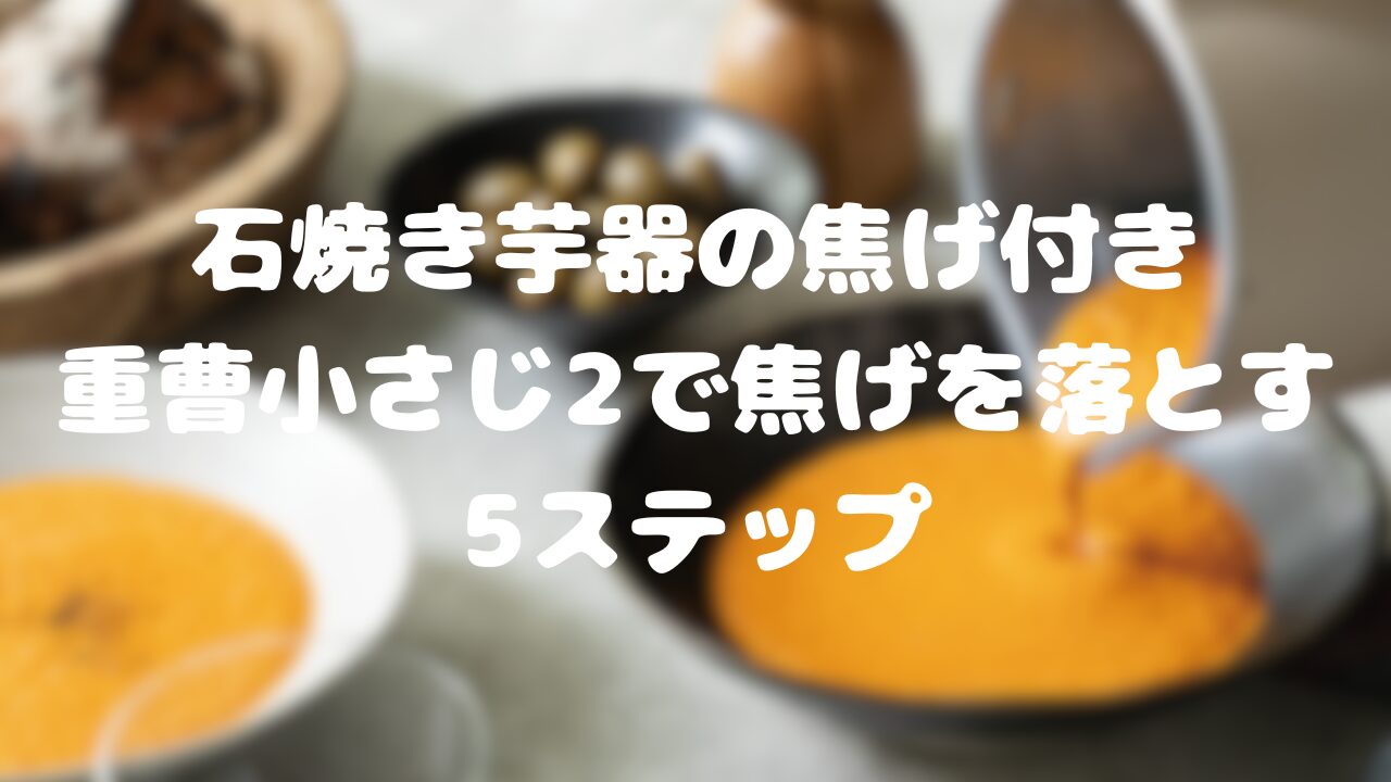 石焼き芋器の焦げ付きを落とす