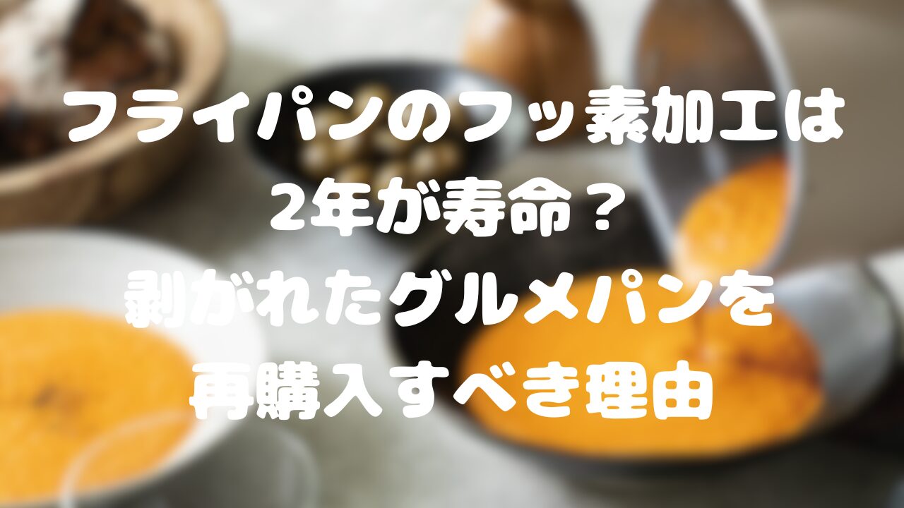 フライパンのフッ素加工は2年が寿命？剥がれたグルメパンを再購入すべき理由