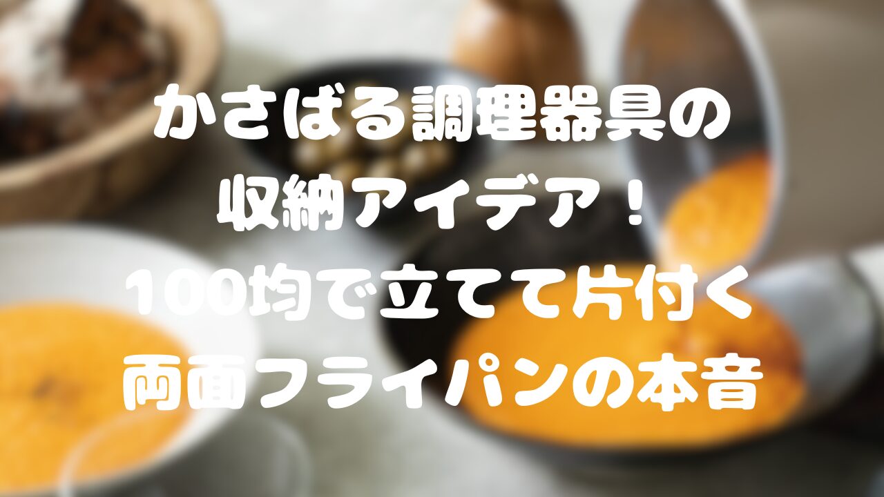 かさばる調理器具の収納アイデア！100均で立てて片付く両面フライパンの本音