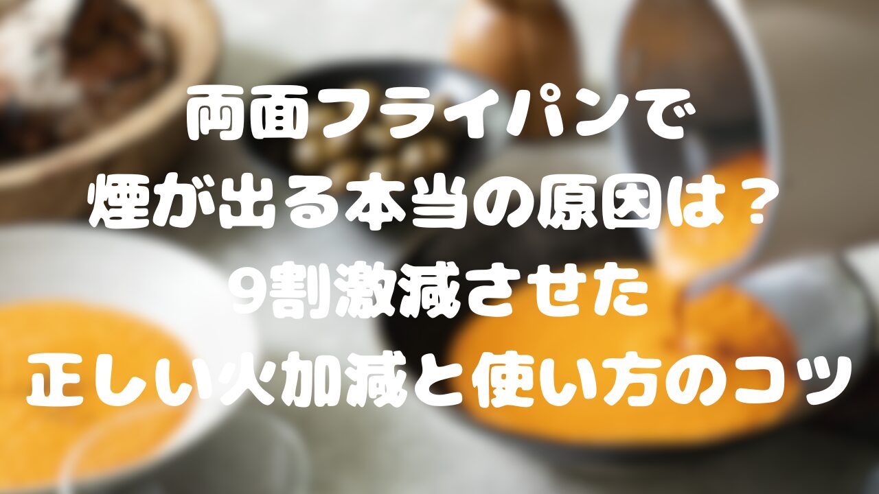 両面フライパンで煙が出る本当の原因は？9割激減させた正しい火加減と使い方のコツ