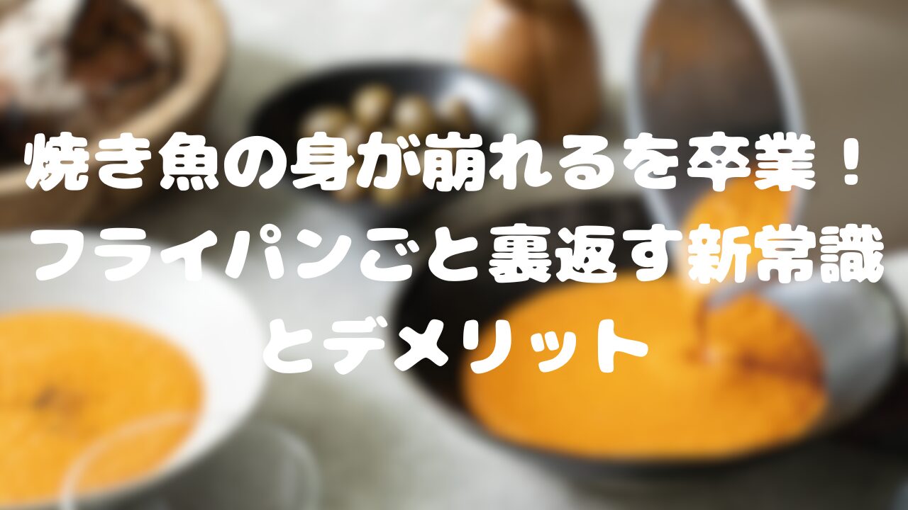 焼き魚の身が崩れるを卒業！フライパンごと裏返す新常識とデメリット