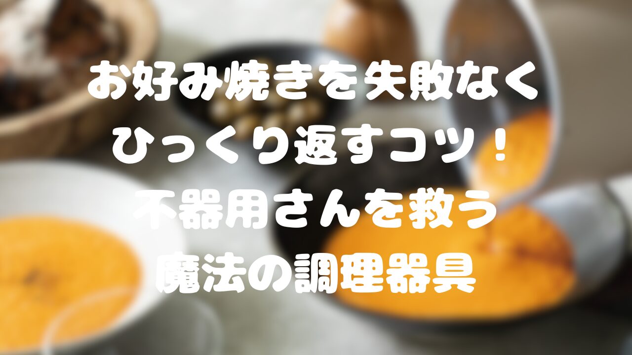 お好み焼きを失敗なくひっくり返すコツ！