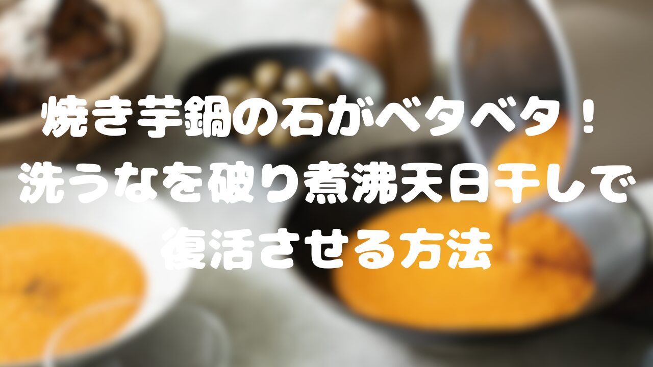 焼き芋鍋の石がベタベタ！