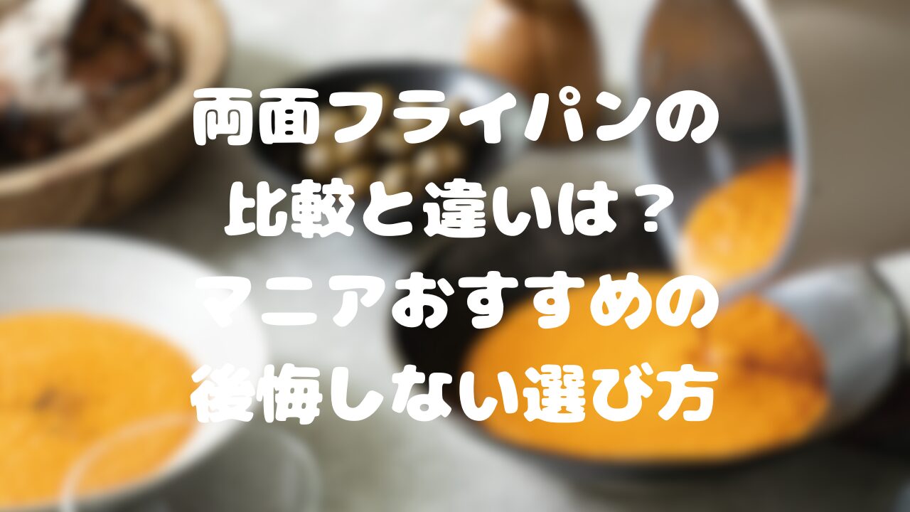 両面フライパンの比較と違いは？マニアおすすめの後悔しない選び方