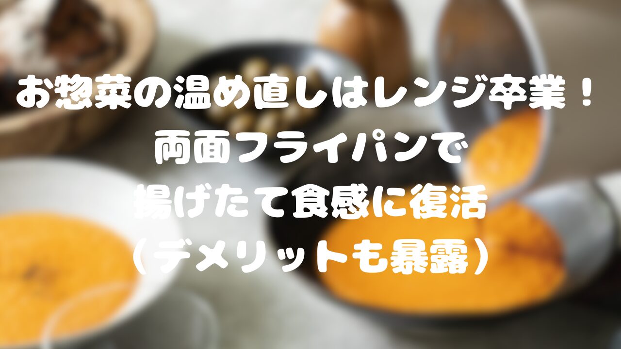 お惣菜の温め直しはレンジ卒業！両面フライパンで揚げたて食感に復活