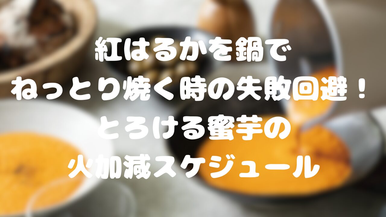 紅はるかを鍋でねっとり焼く